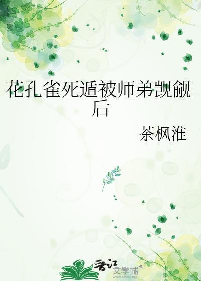 花孔雀网络梗