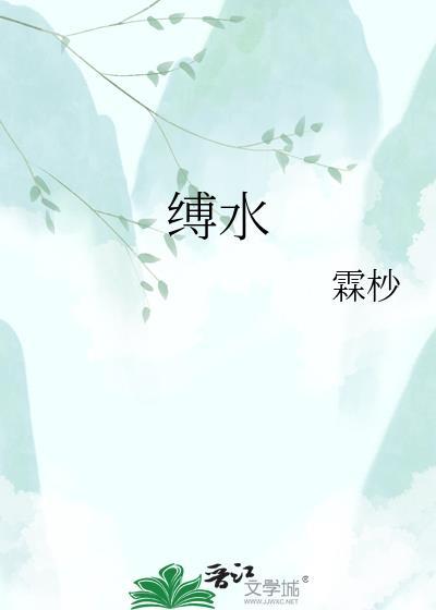 缚水徐意铮