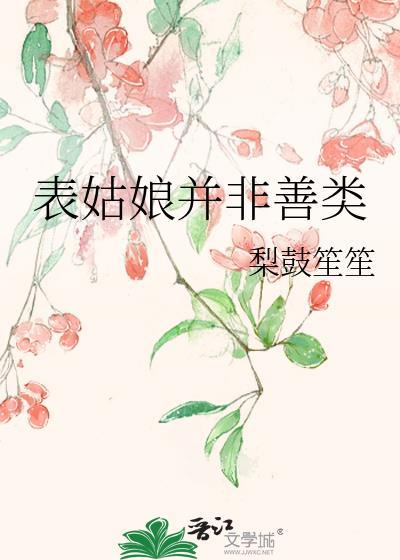 表姑娘可不能什么都行