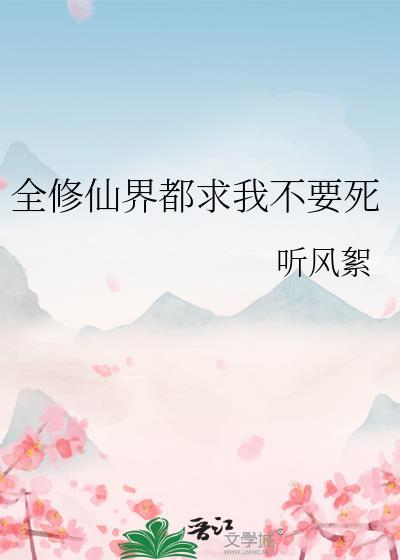 全修仙界都想做我炉鼎