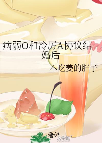 病弱o被迫联姻后免费阅读