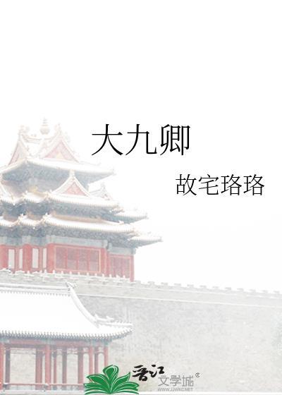大九卿_故宅珞珞