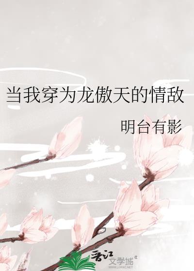 当我穿为龙傲天情敌TXT