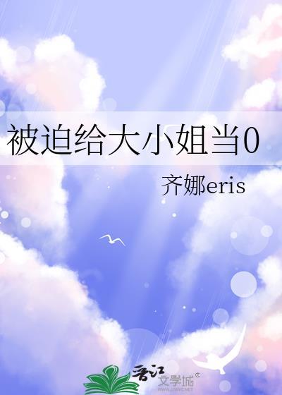 被迫给大小姐当0gl