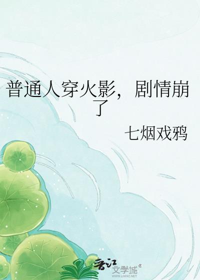 火影我穿越成普通人
