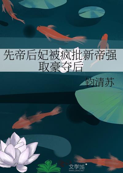 先帝赐婚将军全本免费读