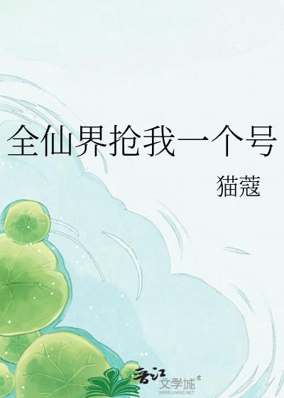 全仙界都觉得我深有苦衷