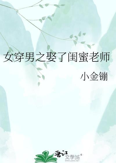 求女穿男他娶了温柔老师