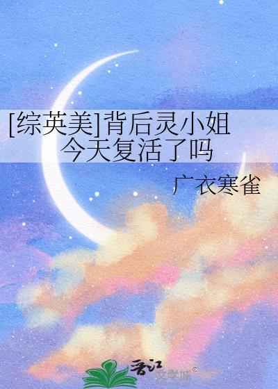 背后灵小姐今天复活了吗txt