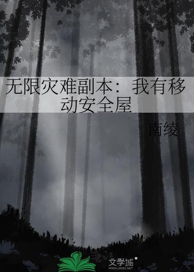 无限灾难副本我有移动安全屋by南绫