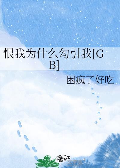 恨我了