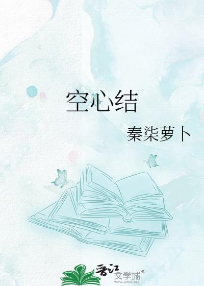 空心结by秦柒