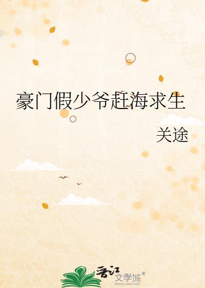 豪门假少爷赶海求生关途