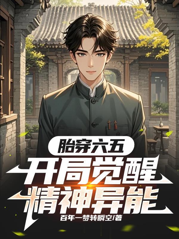 胎穿六岁开局获得修仙系统