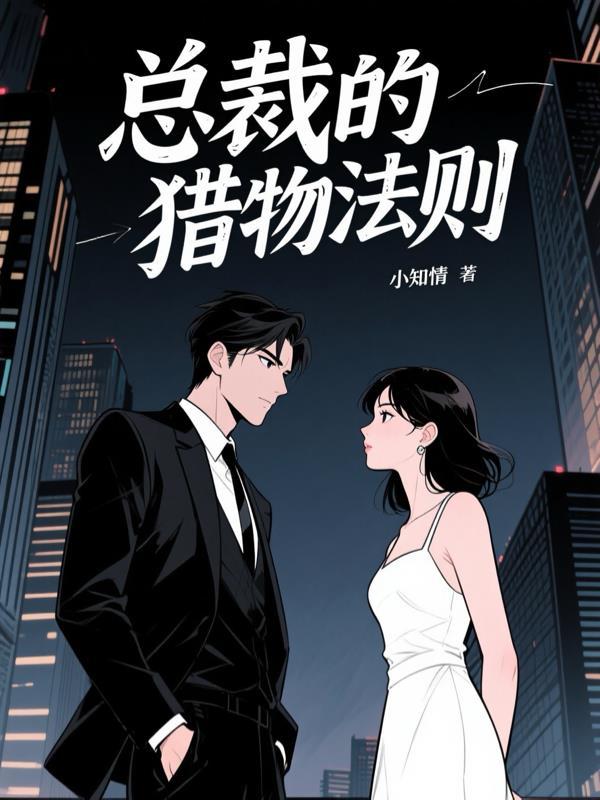 总裁的宠妻法则免费阅读