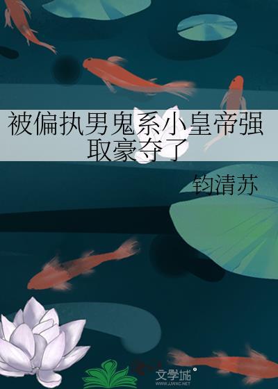 被偏执帝王强夺后免费阅读