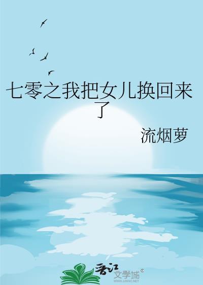 重生七零我把妻女宠上天妞妞短剧