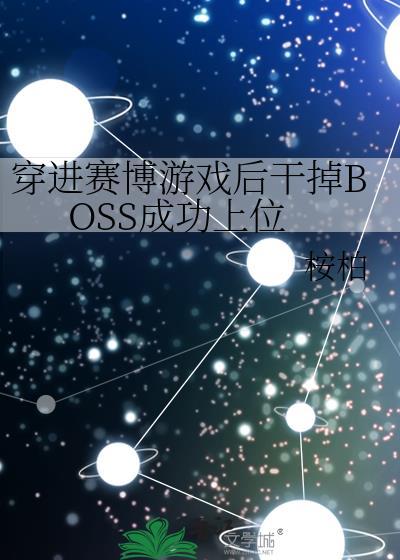 穿进赛博游戏后干掉boss成功上位漫画