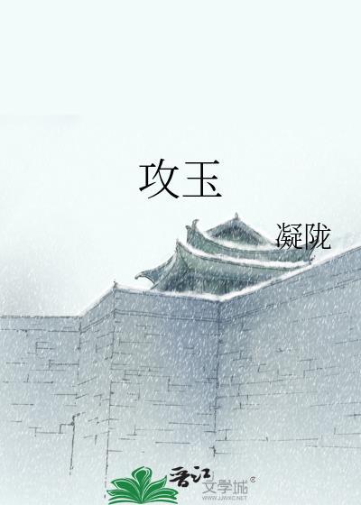 攻玉txt百度