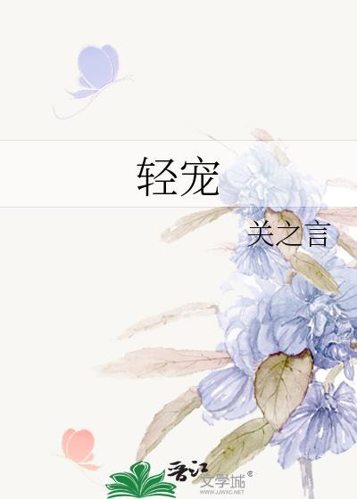 轻宠狠爱将军的小娇妻安之若素