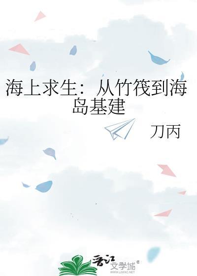 海上求生的游戏叫什么