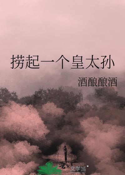 捞起一个皇太孙晋江