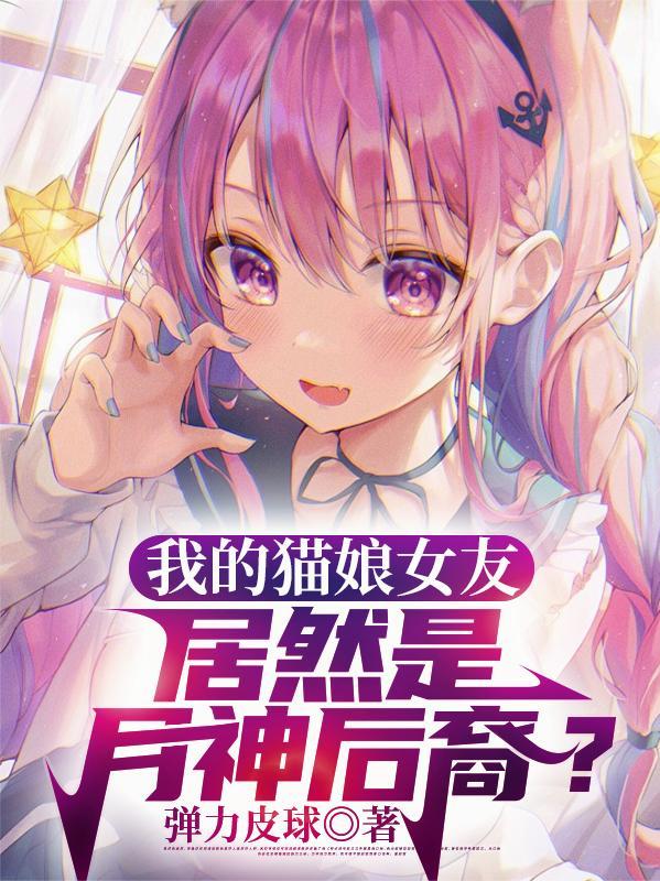 我的猫娘和萌妹