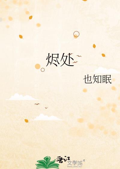 烬处有余温