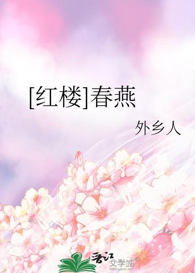 红楼梦春燕被抽耳光