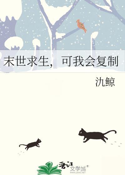 末世求生可我会复制TXT百度