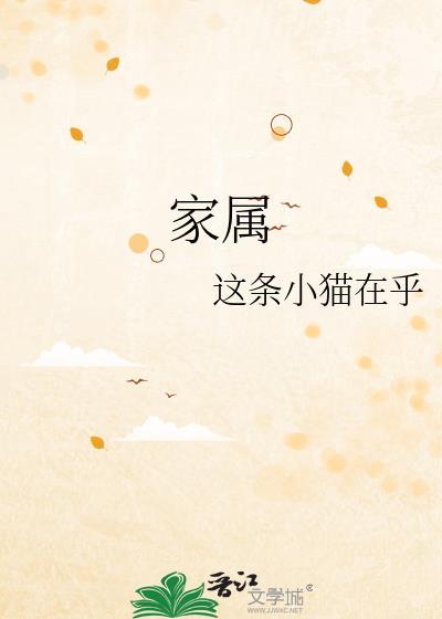 家属母与姐动漫全集免费观看第6集