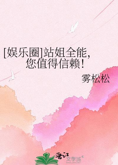 站姐在饭圈里的地位