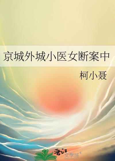 京城外城小医女苏轻雪最新章节列表
