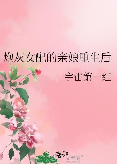 炮灰女配的亲娘重生后百度
