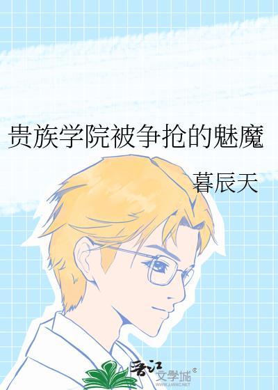 贵族学院中beta