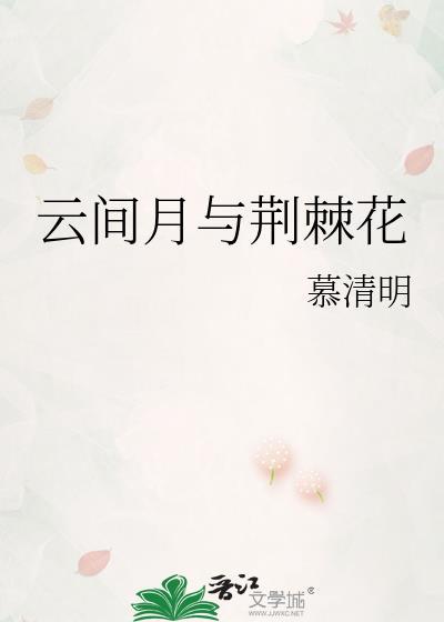 荆棘月光云倾袖免费阅读