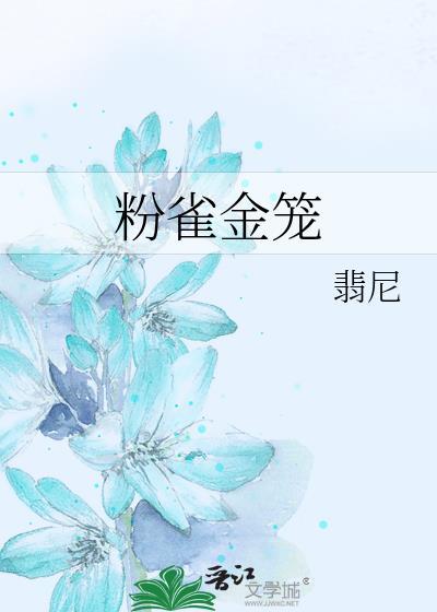 粉雀金笼txt免费