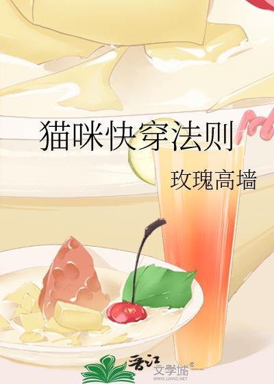 猫咪快穿法则推荐