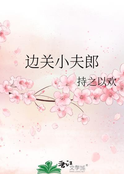 边关小夫郎免费阅读