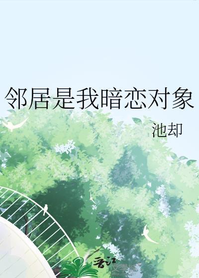 h邻居暗恋
