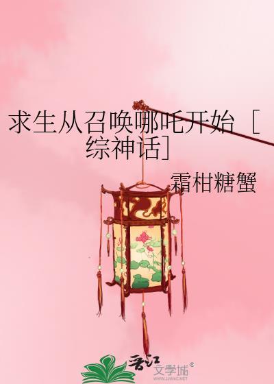 求生从蜘蛛开始邪神进化最新章节列表
