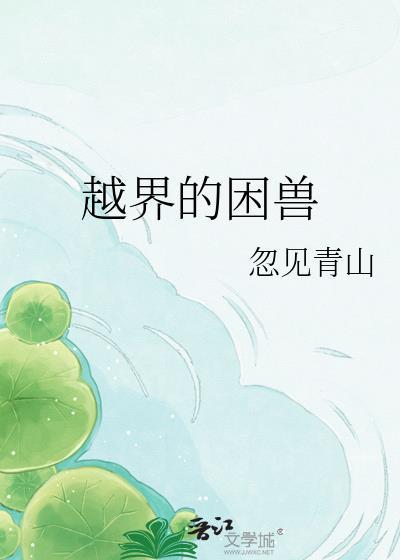 漫画越界的野兽免费