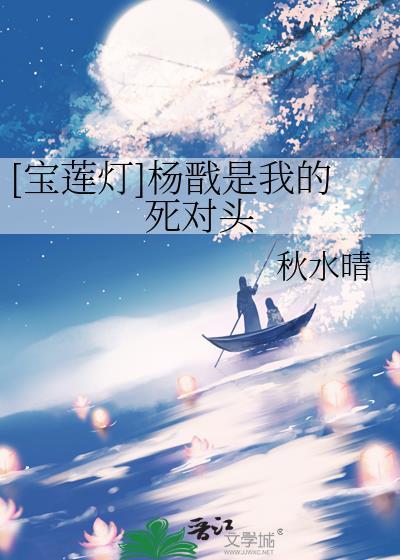 杨戬宝莲灯同人
