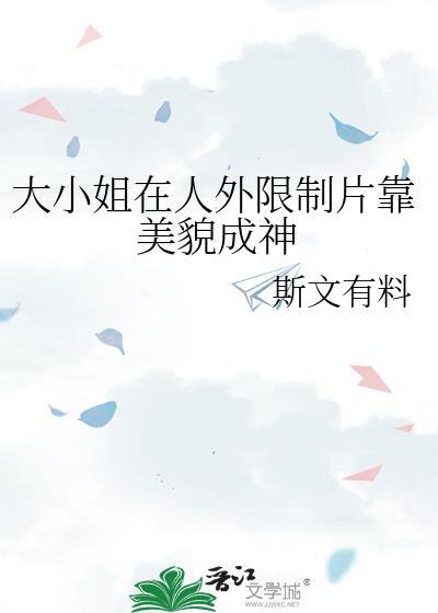 大小姐实在貌美番外篇最新章节更新时间