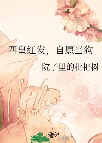 自愿当狗(院子里的枇杷树)_