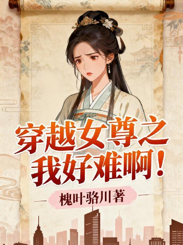 穿越女尊之我好像是大佬免费阅读