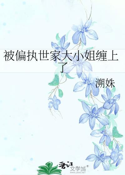 被偏执大佬黏上免费阅读全文