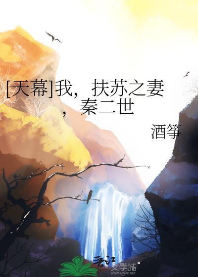 天幕我扶苏之妻秦二世酒筝