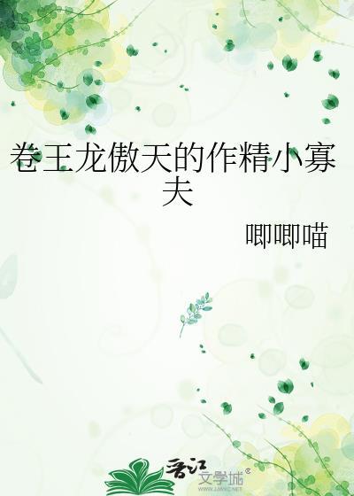 卷王龙傲天作精男妾by