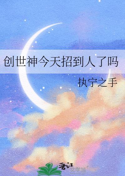 创世神今天招到人了吗图片
